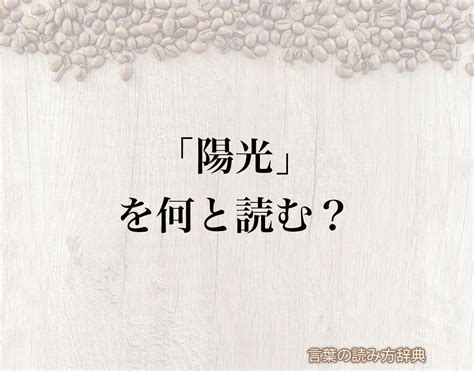 陽光|陽光（ようこう）とは？ 意味・読み方・使い方をわかりやすく。